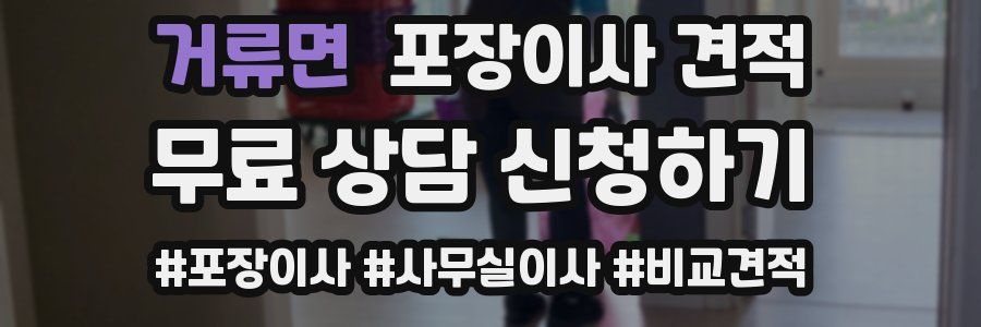 거류면 포장이사 견적