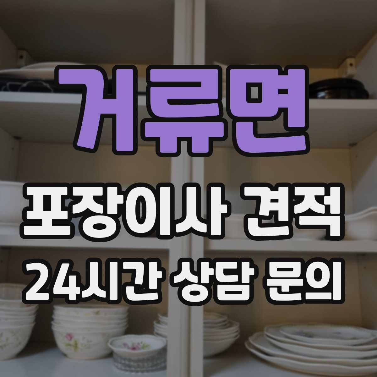 거류면 포장이사 견적