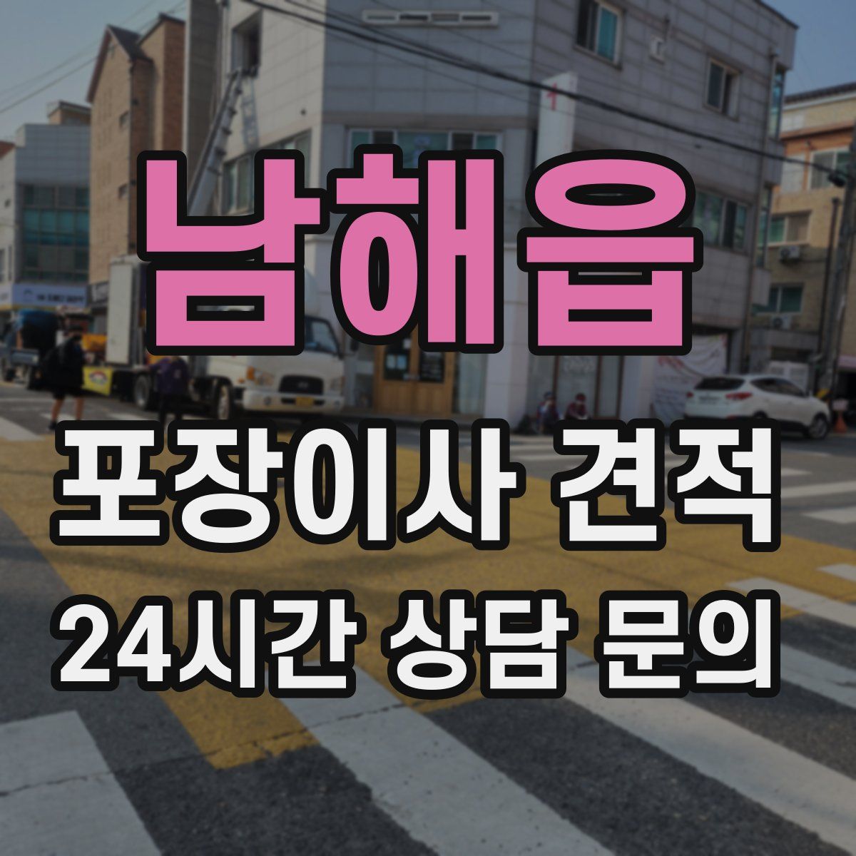 남해읍 포장이사 견적