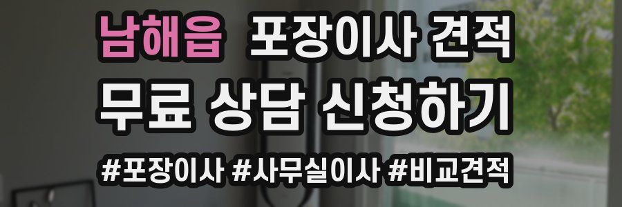 남해읍 포장이사 견적