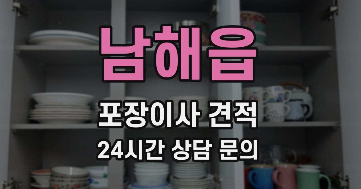 남해읍 포장이사 견적