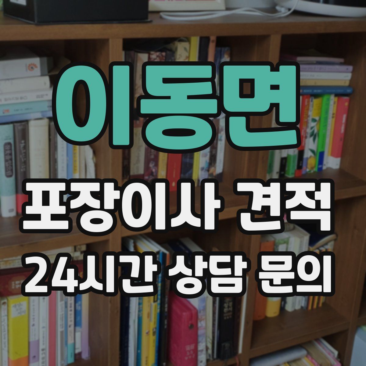 이동면 포장이사 견적