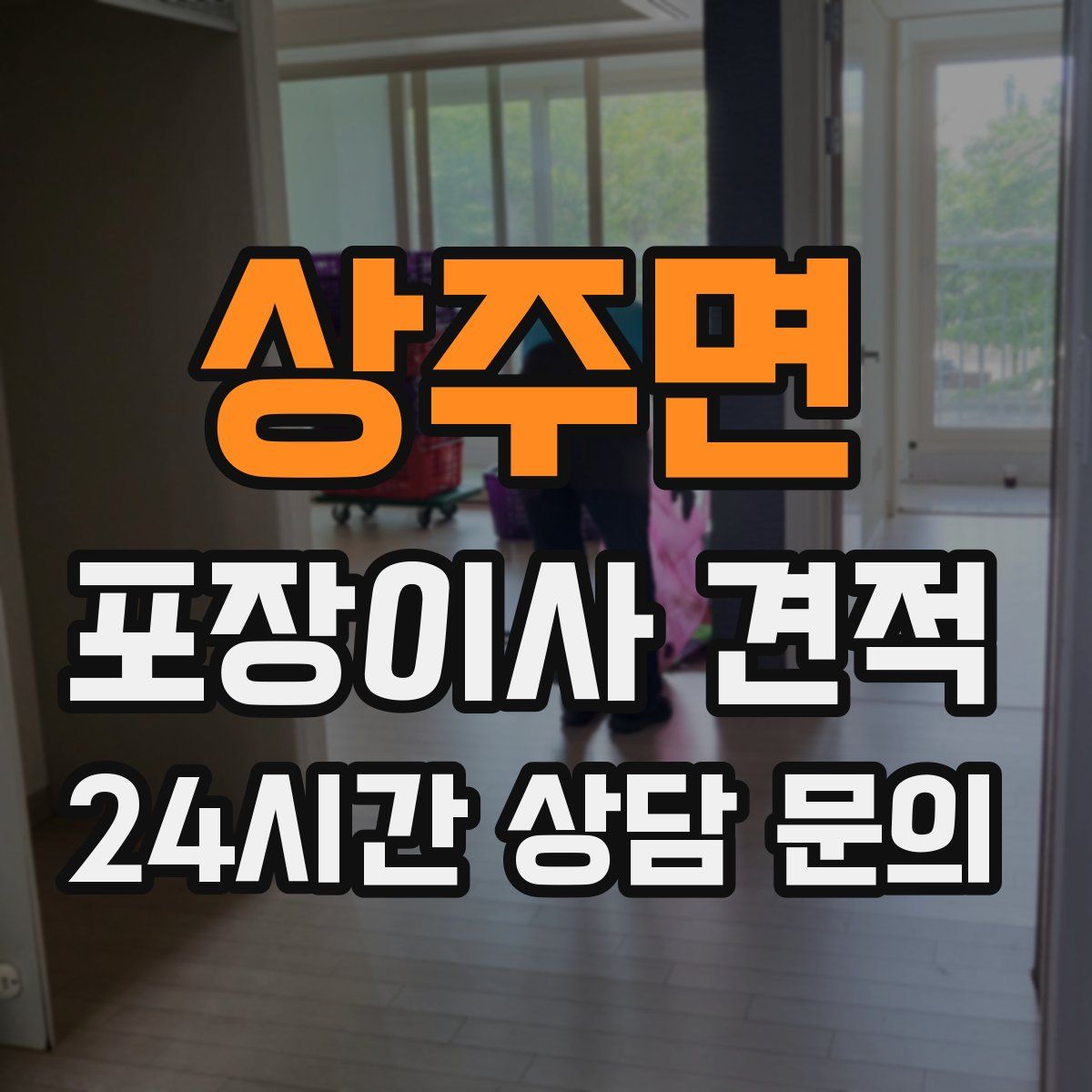 상주면 포장이사 견적