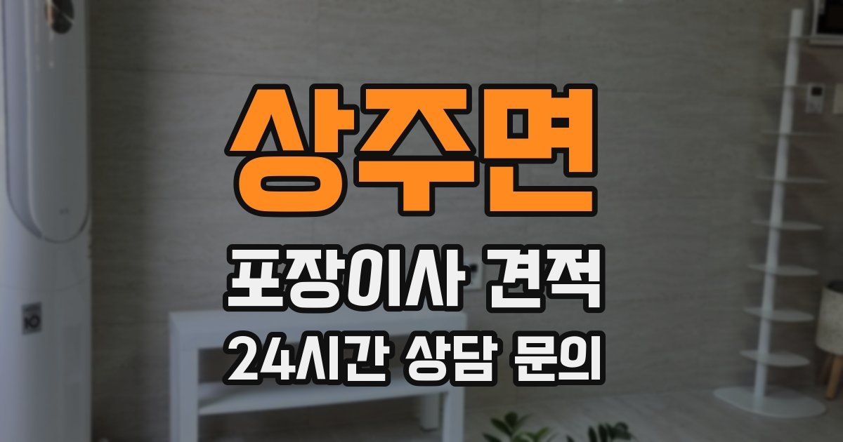 상주면 포장이사 견적