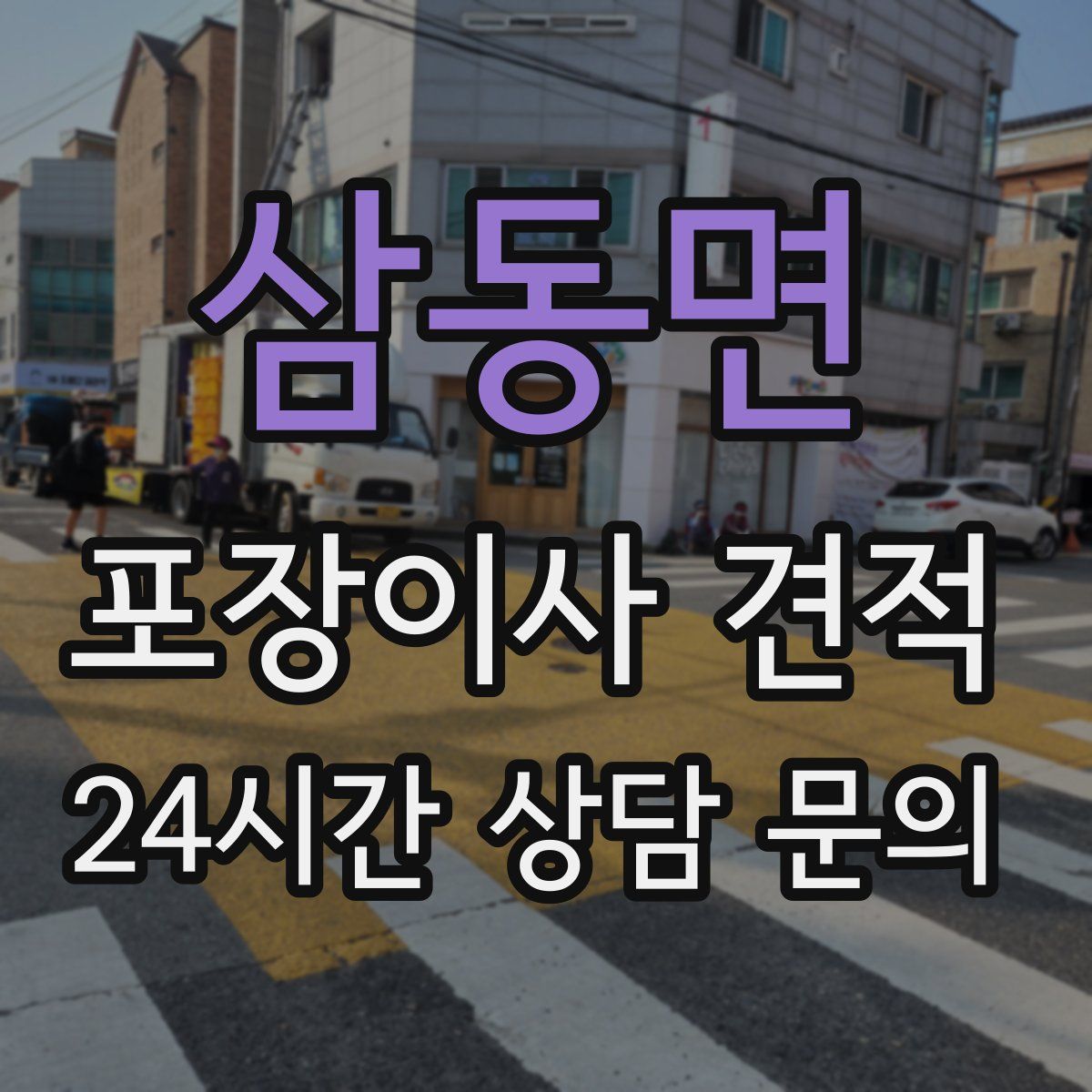 삼동면 포장이사 견적