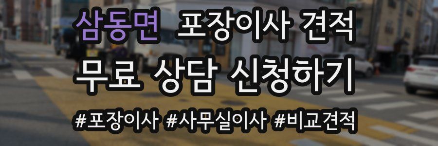 삼동면 포장이사 견적