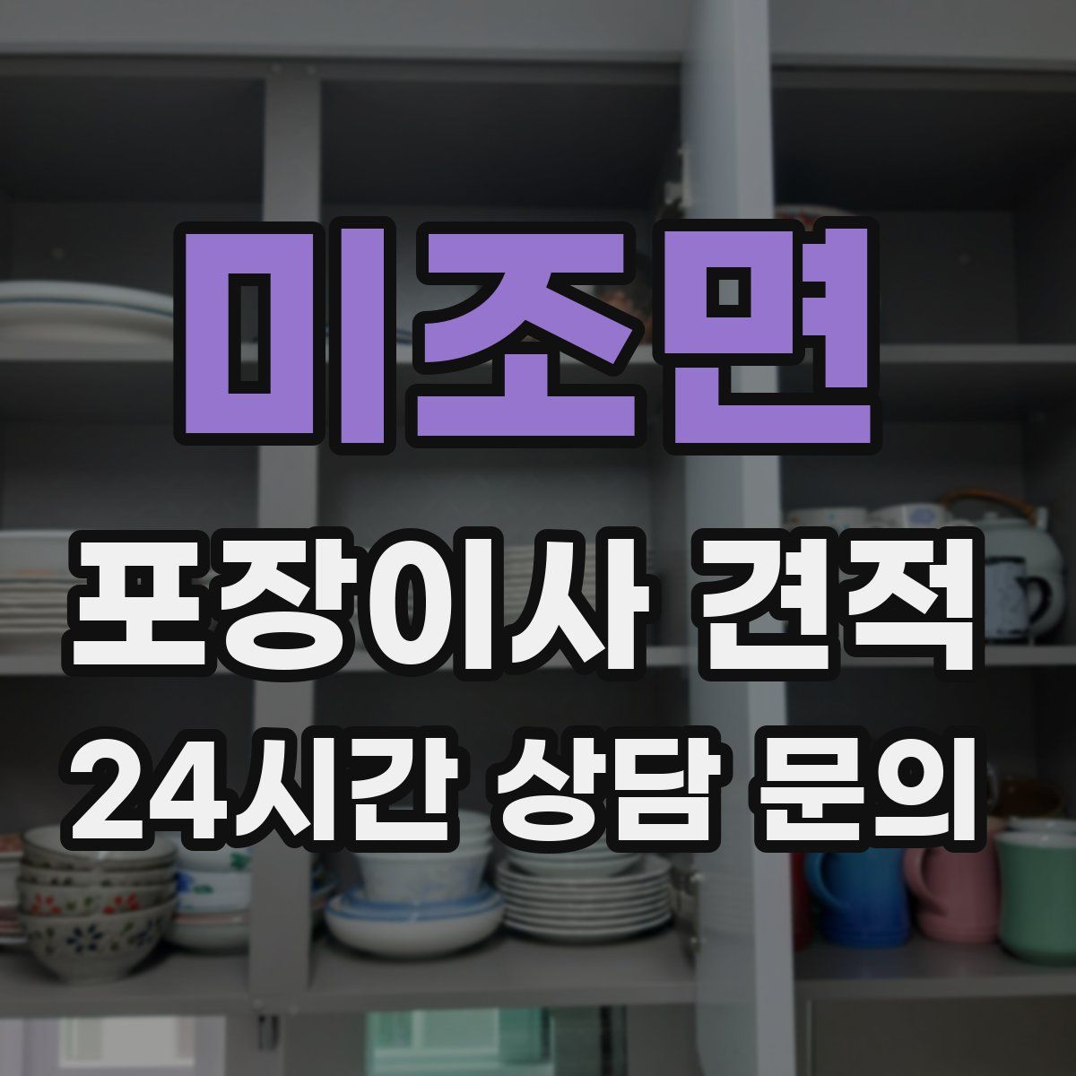 미조면 포장이사 견적