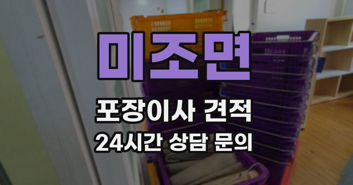 미조면 포장이사 견적