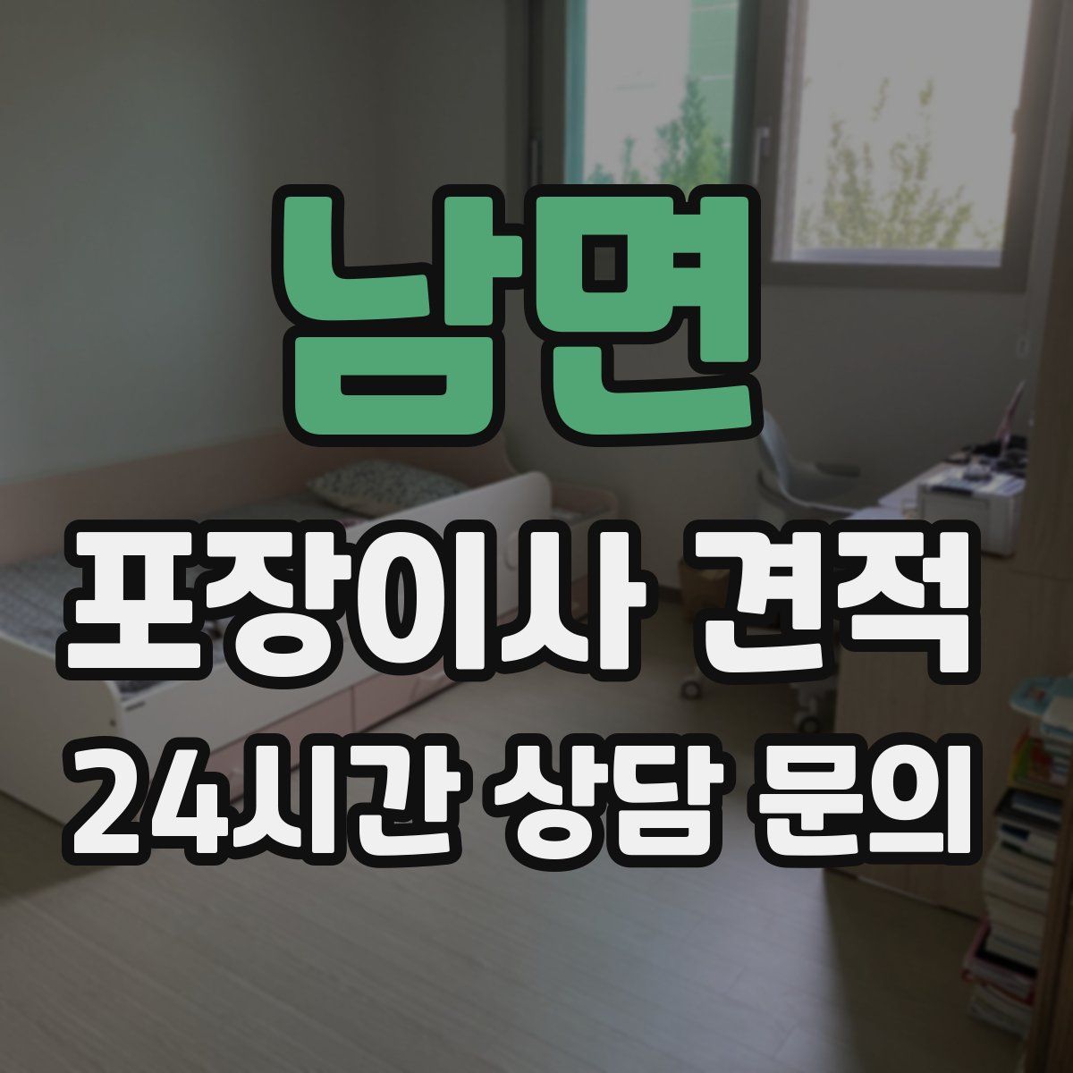 남면 포장이사 견적