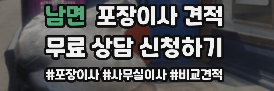 남면 포장이사 견적