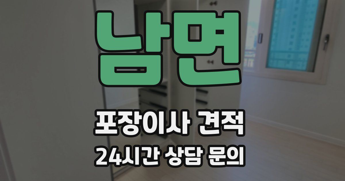 남면 포장이사 견적
