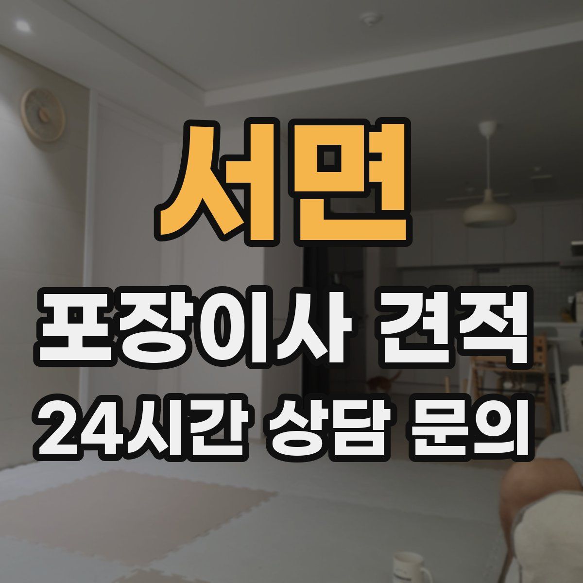 서면 포장이사 견적