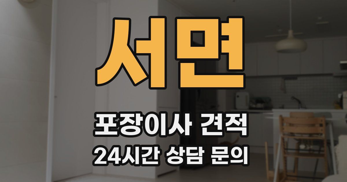 서면 포장이사 견적