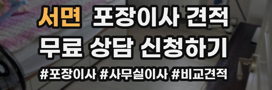 서면 포장이사 견적