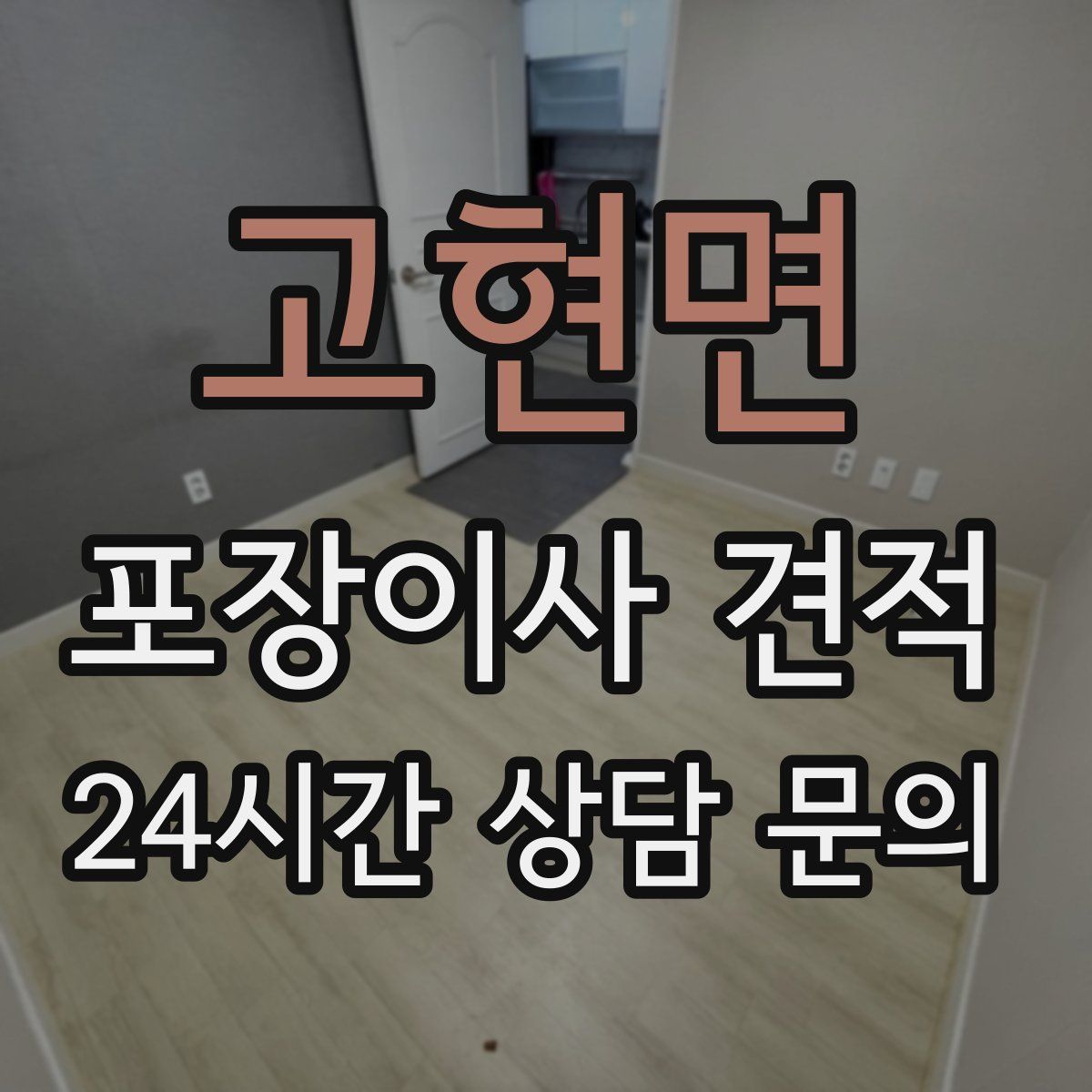 고현면 포장이사 견적