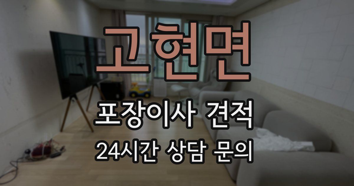 고현면 포장이사 견적