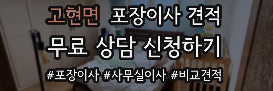 고현면 포장이사 견적