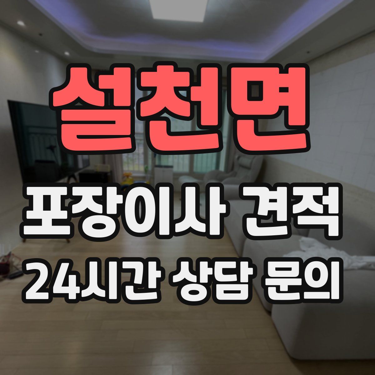 설천면 포장이사 견적