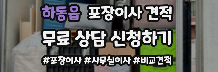 하동읍 포장이사 견적