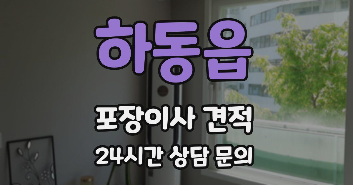 하동읍 포장이사 견적