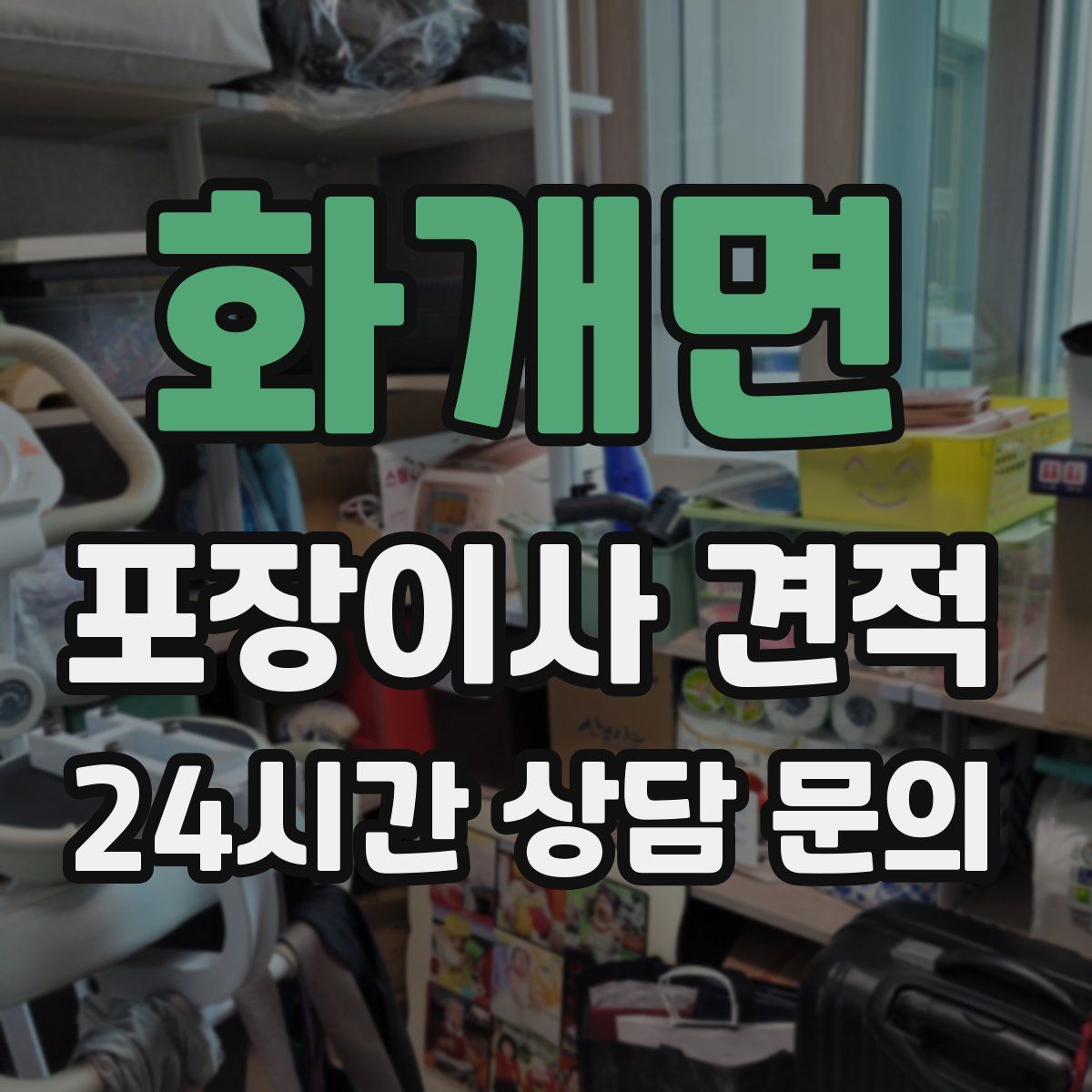 화개면 포장이사 견적