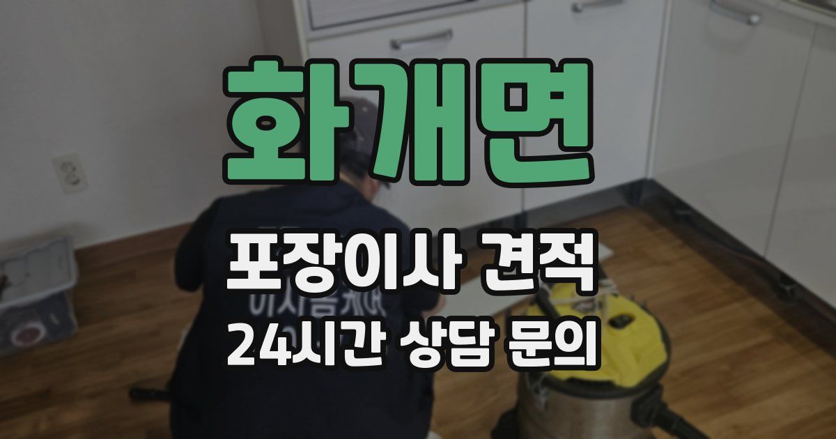 화개면 포장이사 견적