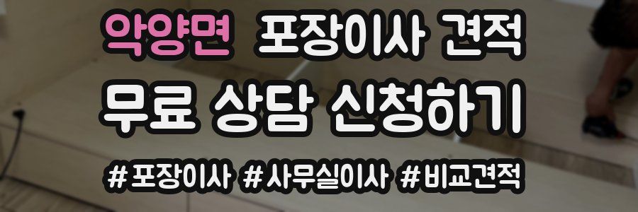 악양면 포장이사 견적