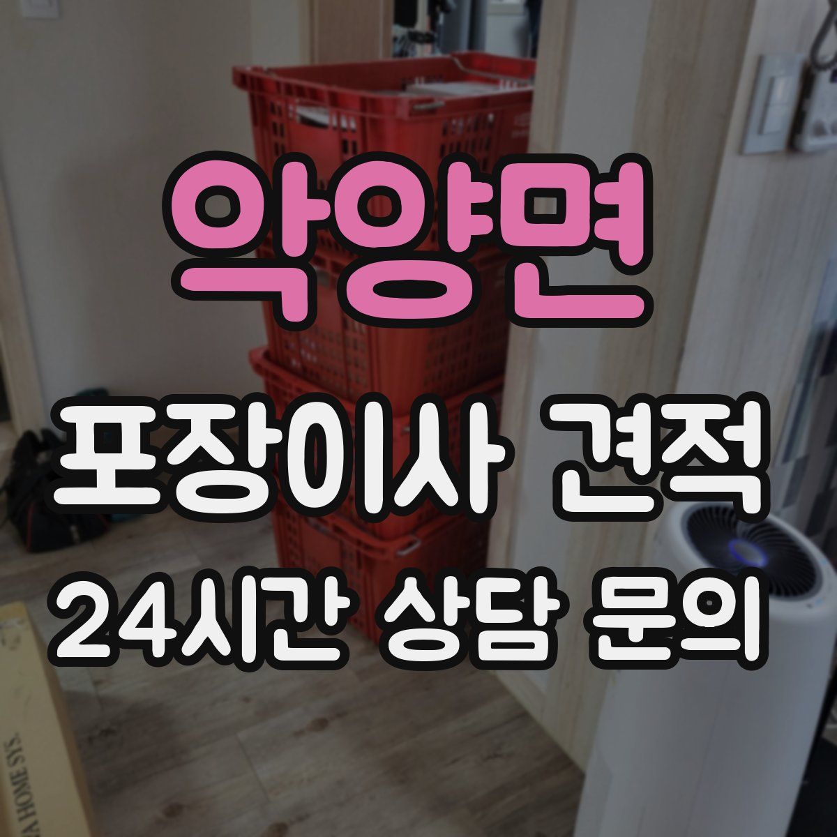 악양면 포장이사 견적