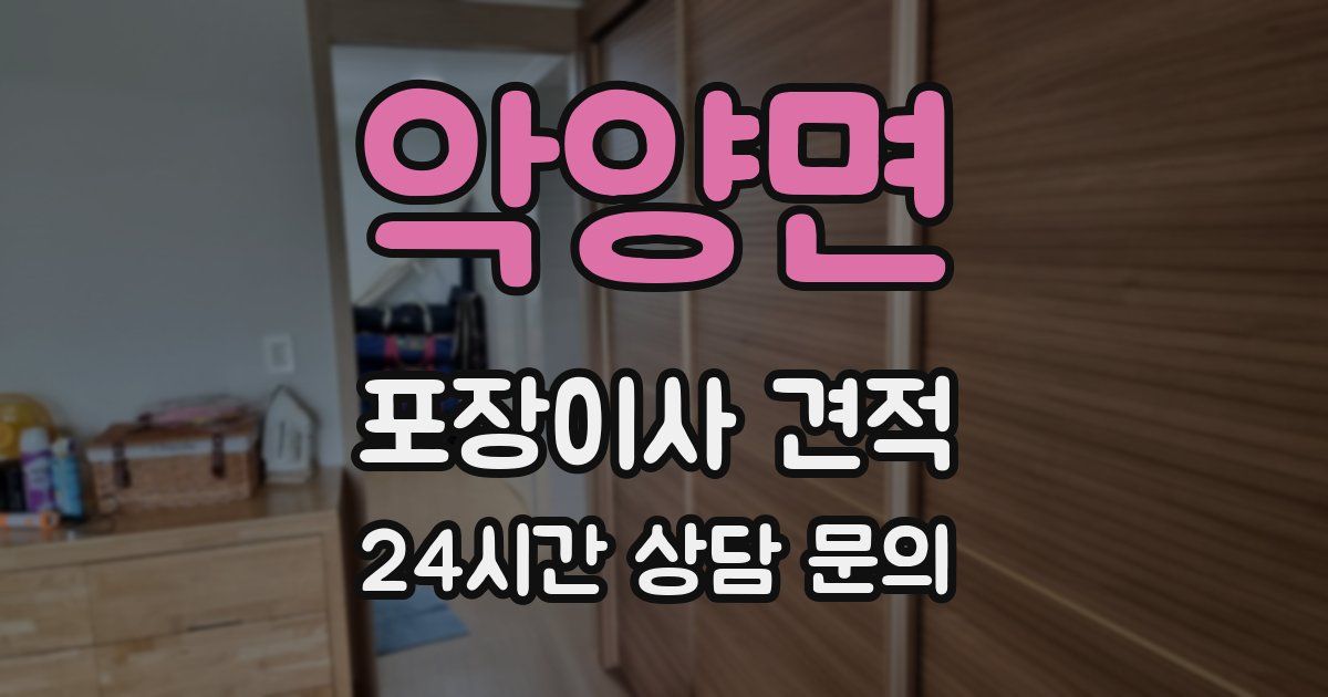 악양면 포장이사 견적