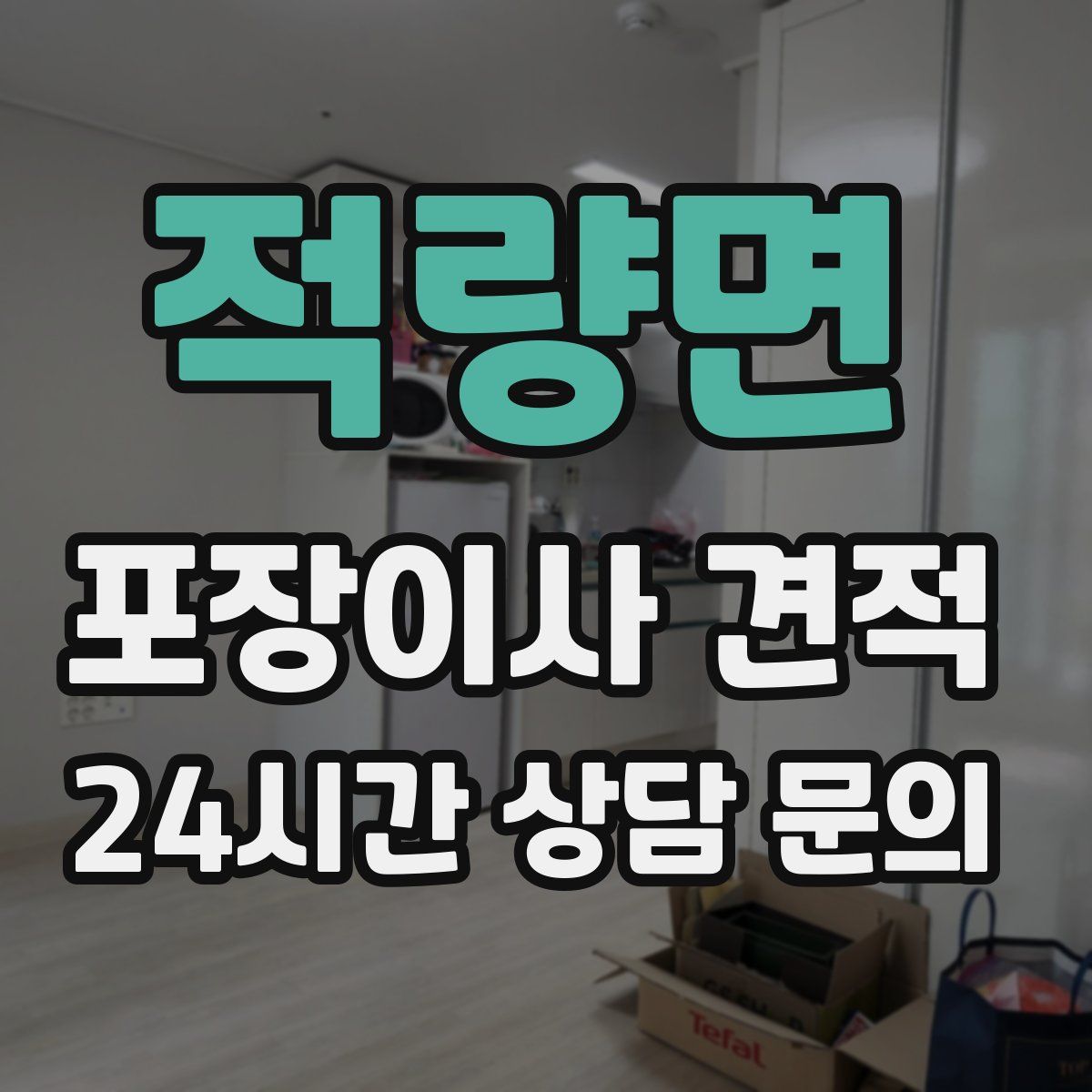 적량면 포장이사 견적