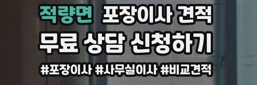 적량면 포장이사 견적