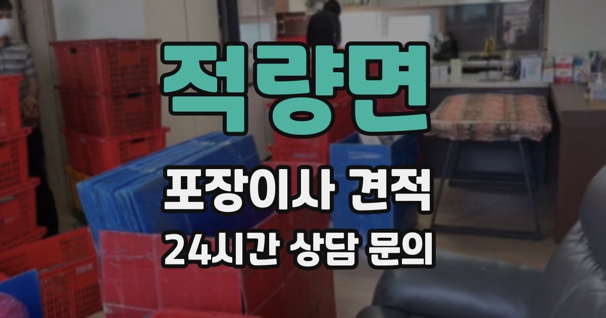 적량면 포장이사 견적