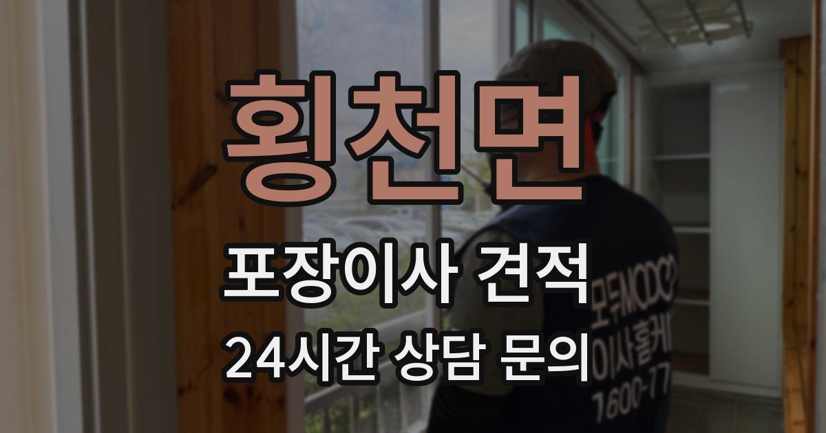 횡천면 포장이사 견적