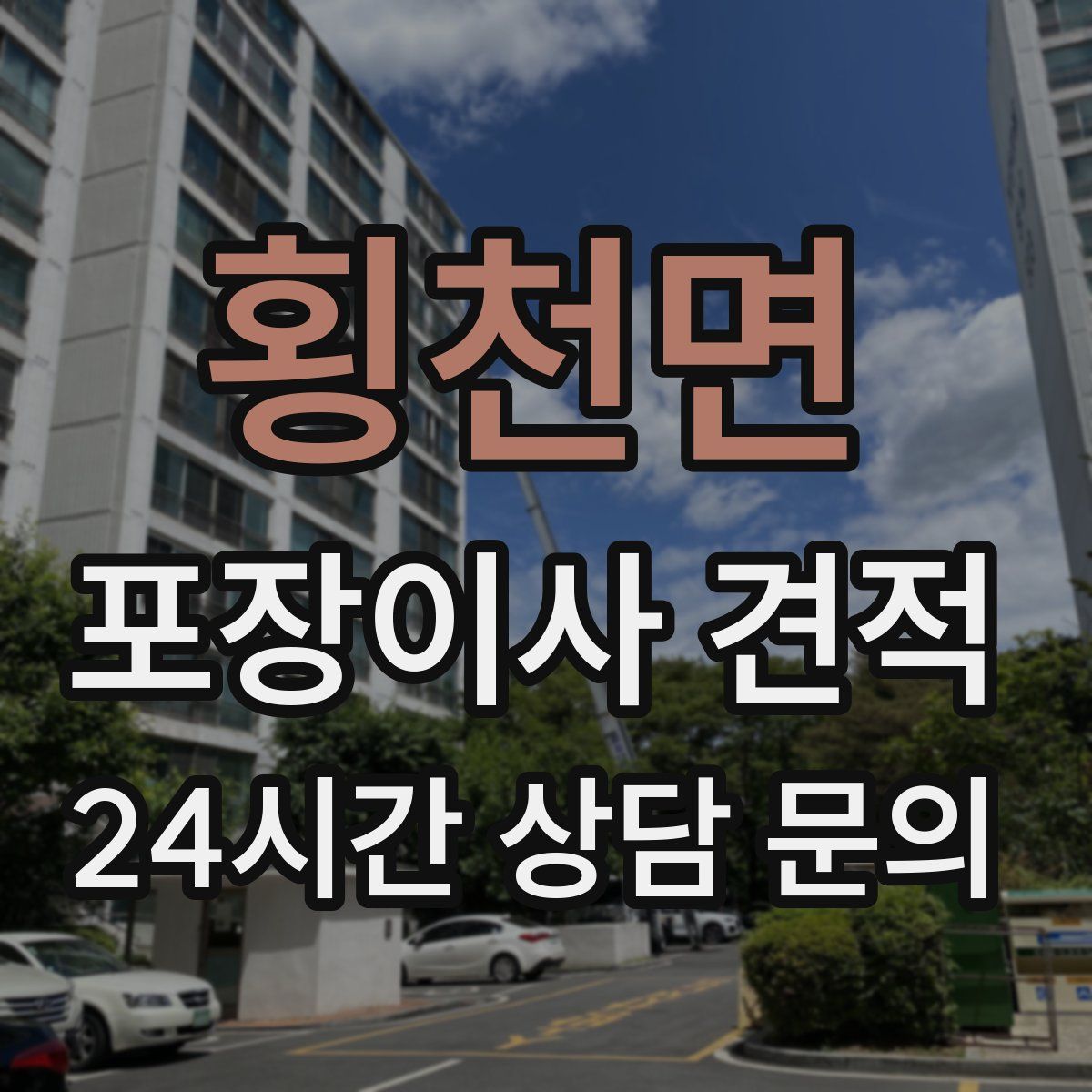 횡천면 포장이사 견적