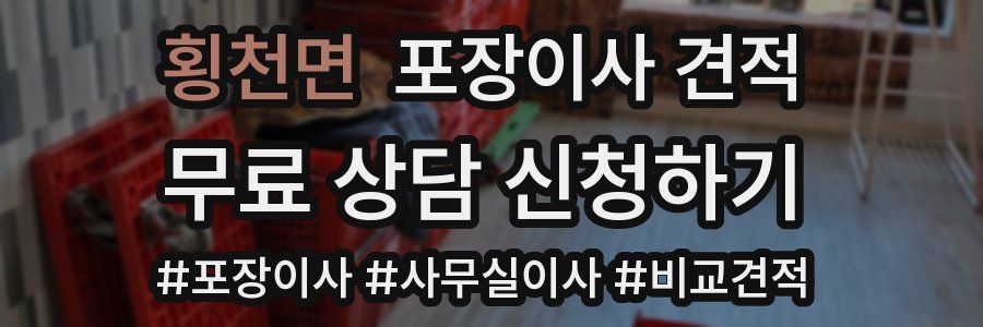 횡천면 포장이사 견적