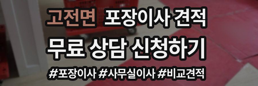 고전면 포장이사 견적