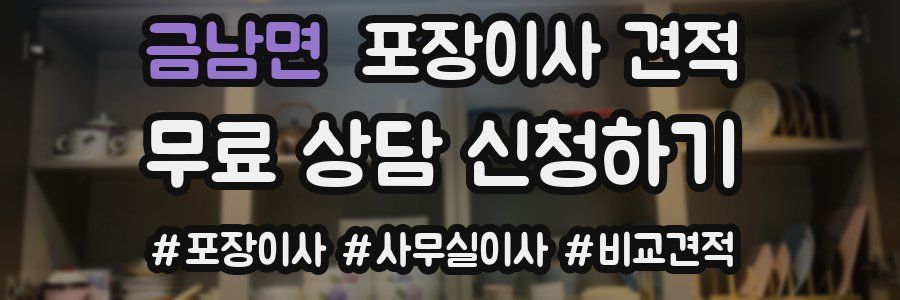 금남면 포장이사 견적