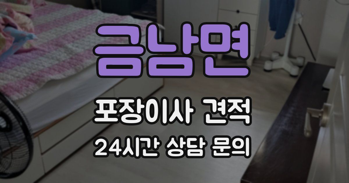 금남면 포장이사 견적