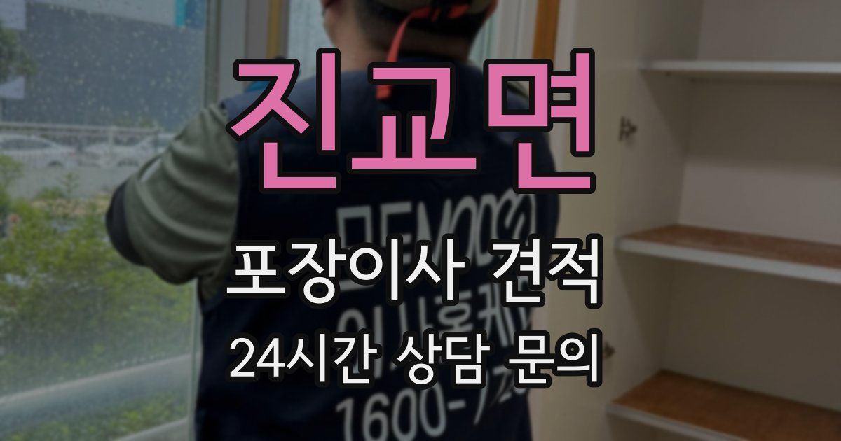 진교면 포장이사 견적