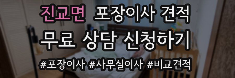 진교면 포장이사 견적