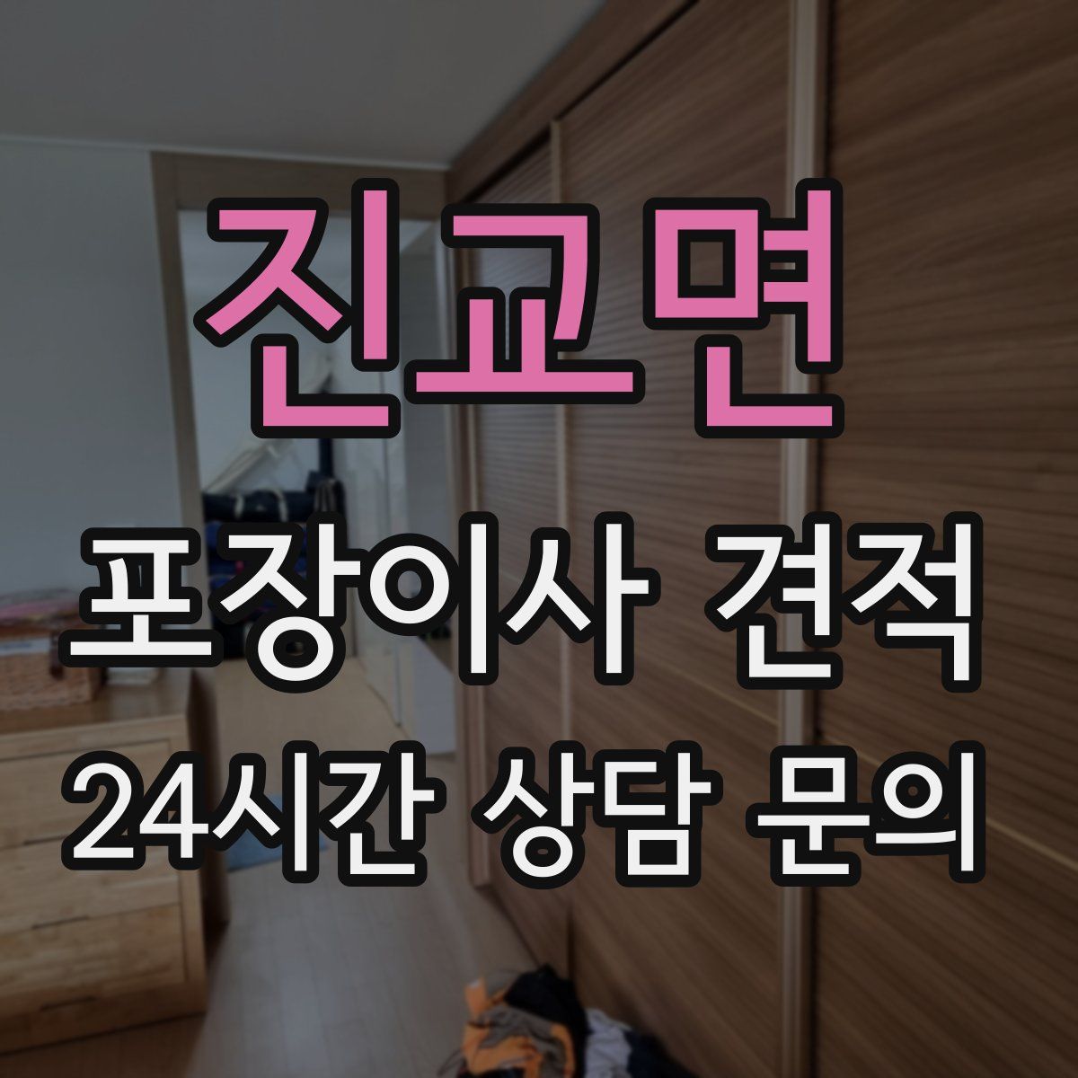 진교면 포장이사 견적