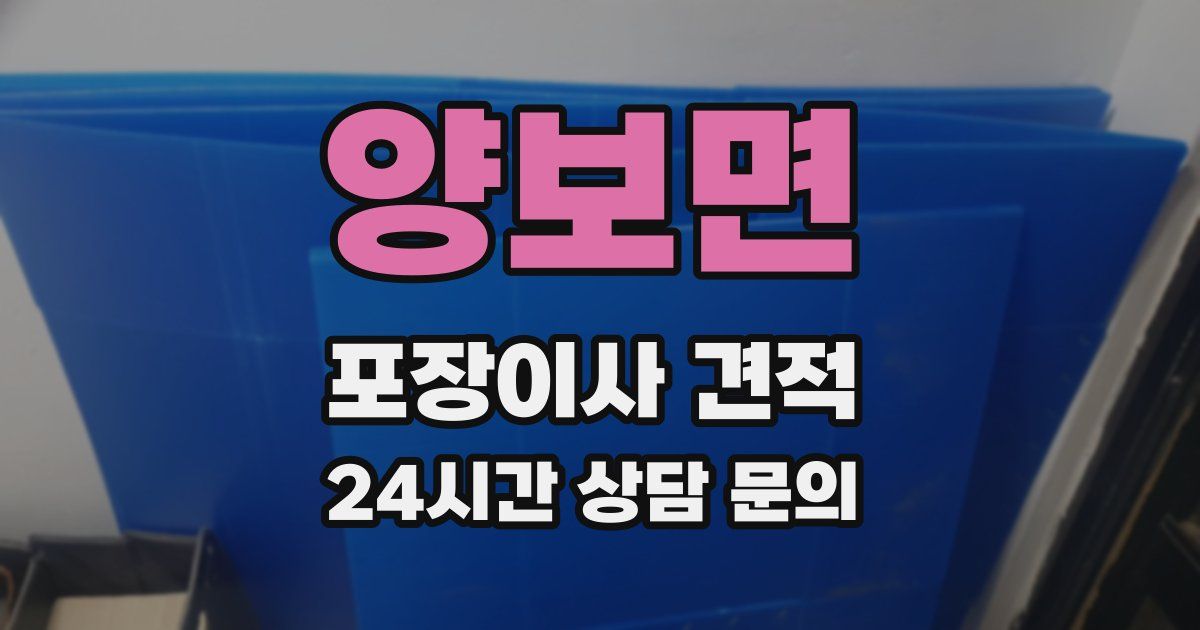 양보면 포장이사 견적