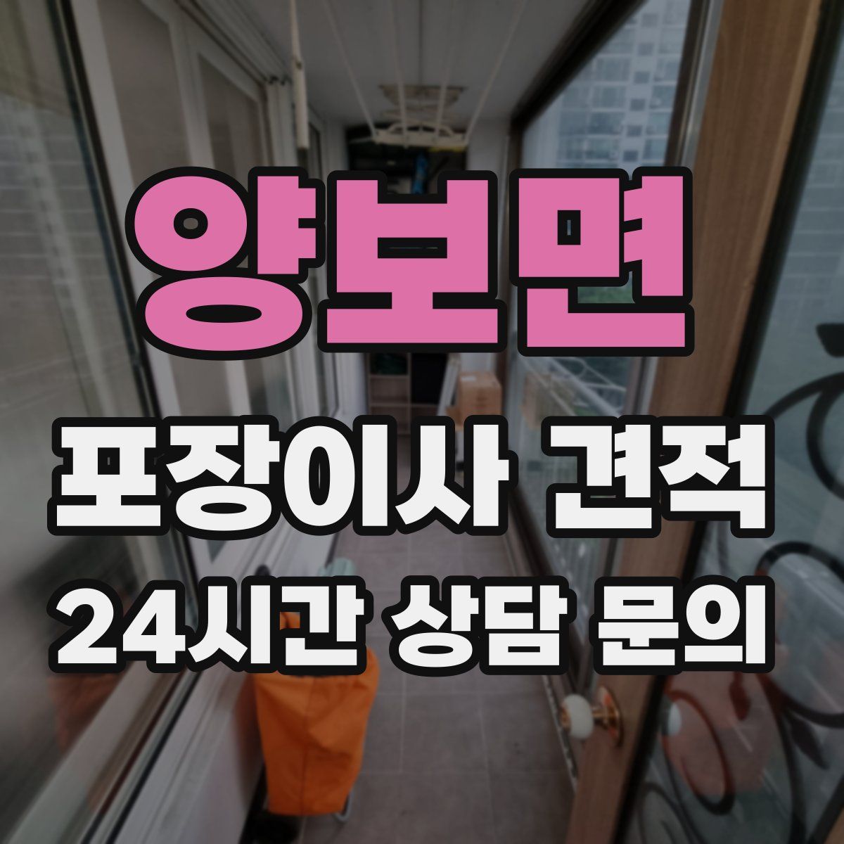 양보면 포장이사 견적