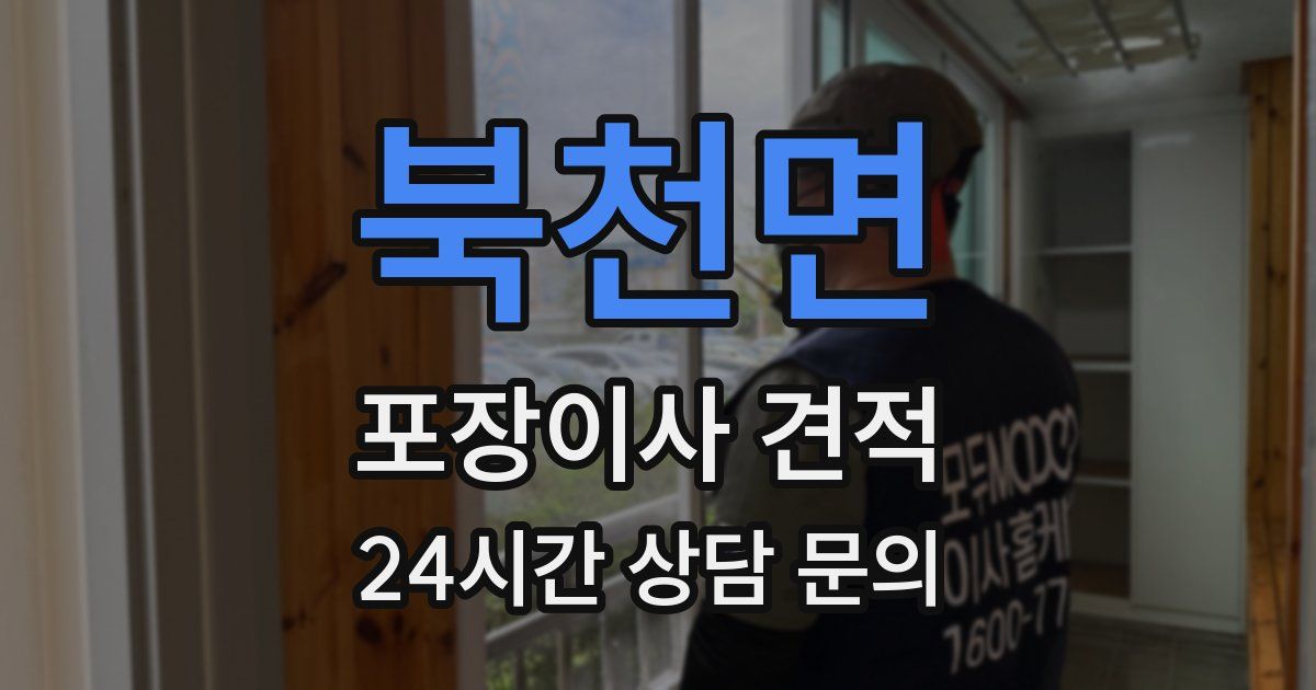 북천면 포장이사 견적