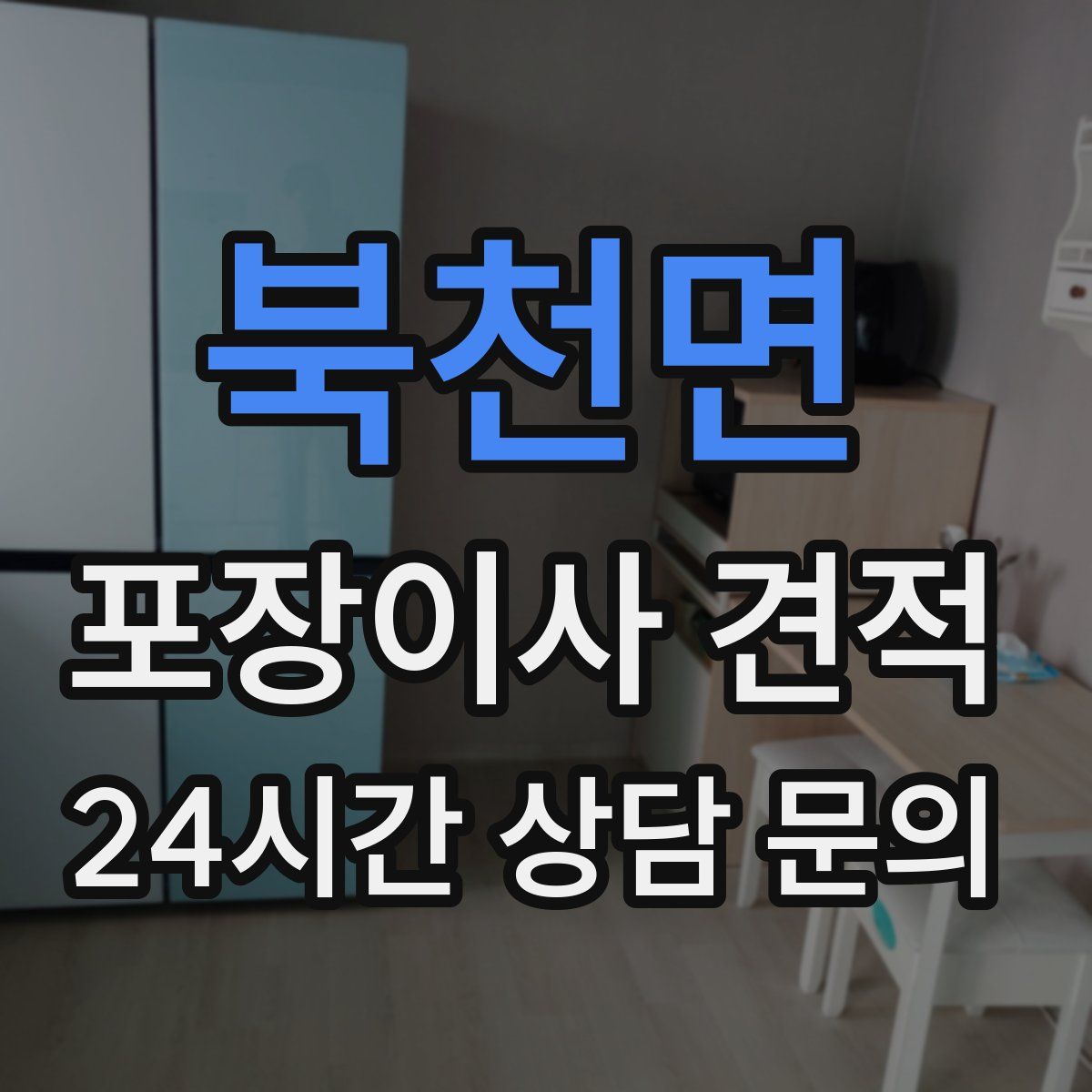 북천면 포장이사 견적