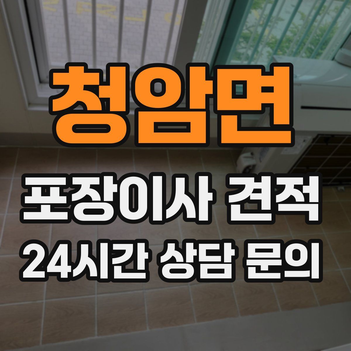 청암면 포장이사 견적