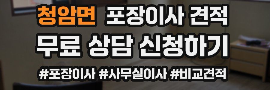 청암면 포장이사 견적