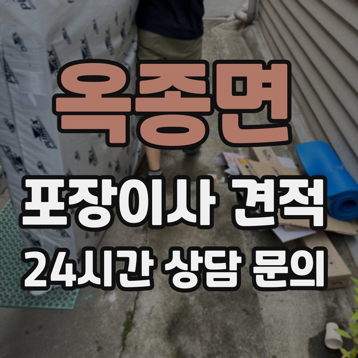 옥종면 포장이사 견적