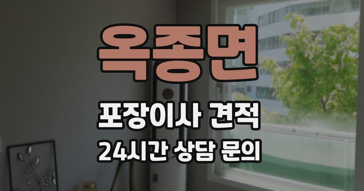 옥종면 포장이사 견적