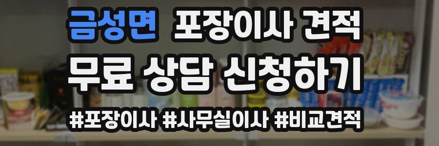 금성면 포장이사 견적